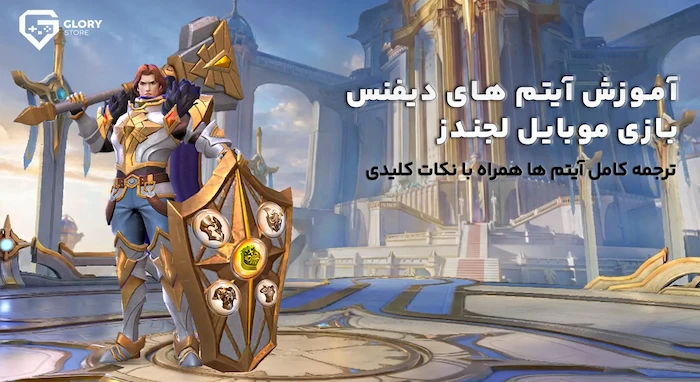 ترجمه آیتم های دیفنس موبایل لجندز | آموزش کامل آیتم ها