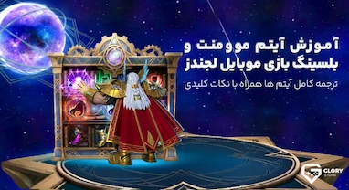 ترجمه آیتم های موومنت و بلسینگ موبایل لجندز | آموزش تخصصی روام و جانگل
