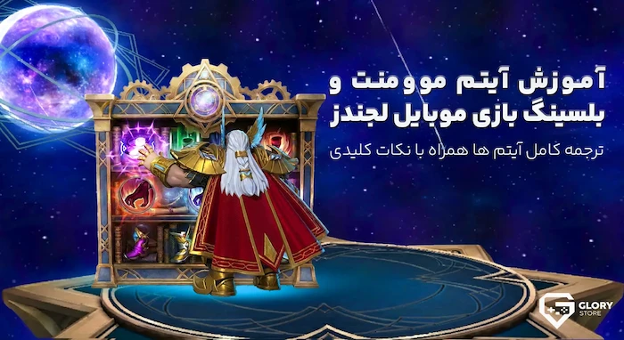 ترجمه آیتم های موومنت و بلسینگ موبایل لجندز | آموزش تخصصی روام و جانگل