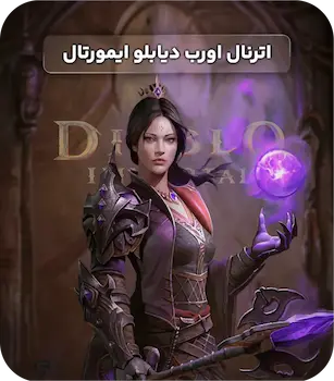 اترنال اورب دیابلو ایمورتال