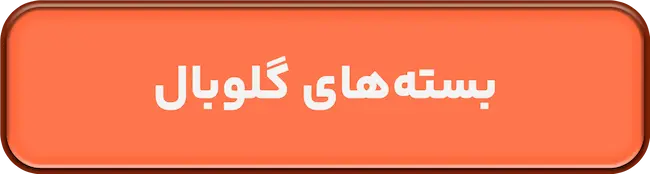 بسته های ریجن گلوبال گنشین
