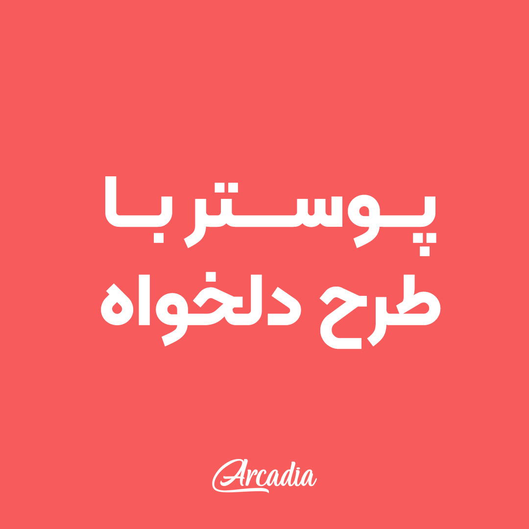پوستر با طرح دلخواه