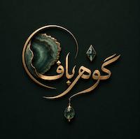 گوهرباف