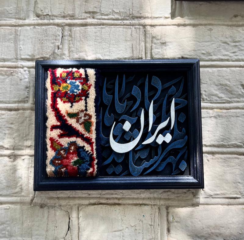 تابلو کالی گرافی ایران