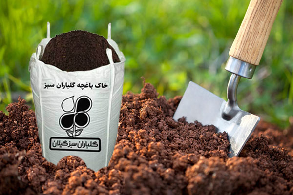 ویژگی‌های خاک باغچه