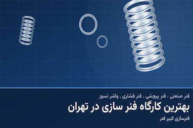 کبیر فنر ؛ بهترین کارگاه فنر سازی در تهران