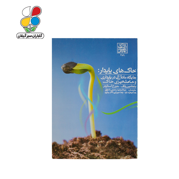 کتاب خاک های پایدار جایگاه ماده آلی در پایداری و حاصلخیزی خاک مدل GPB9 