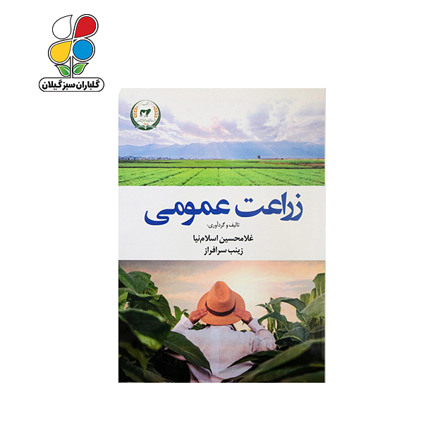 کتاب زراعت عمومی مدل GPB9 