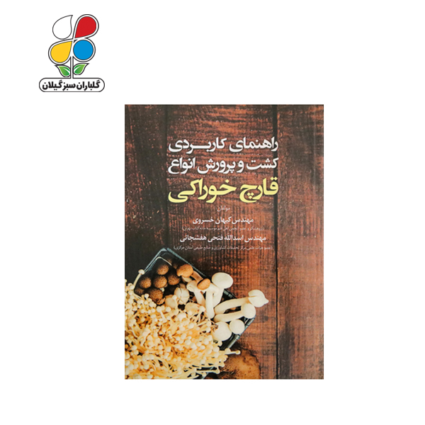 کتاب راهنمای کاربردی کشت و پرورش انواع قارچ خوراکی مدل GPB9 