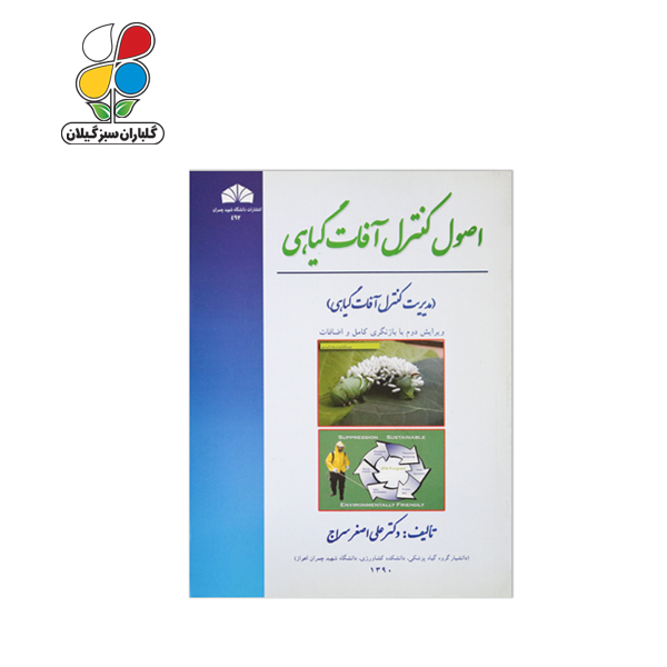 کتاب اصول کنترل آفات گیاهی مدل GPB9 