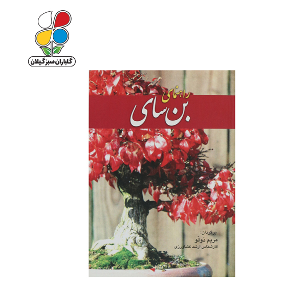 کتاب راهنمای بن سای مدل GPB9 