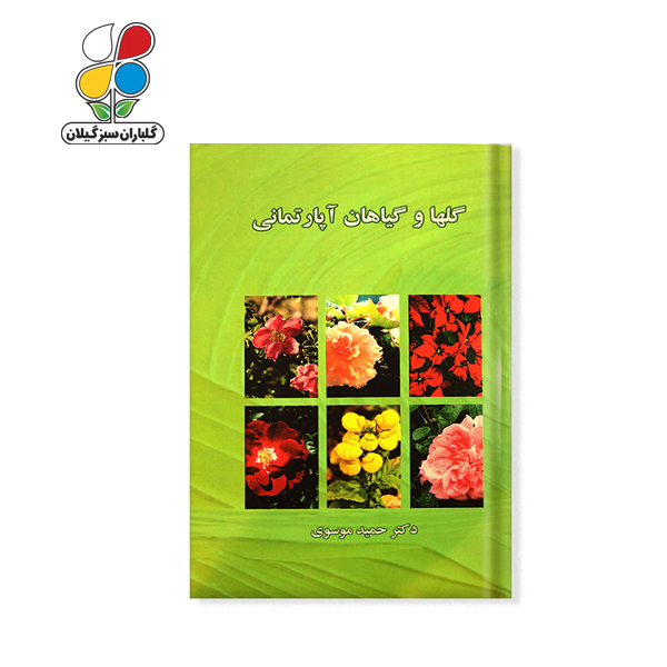 کتاب گلها و گیاهان آپارتمانی مدل GPB9 