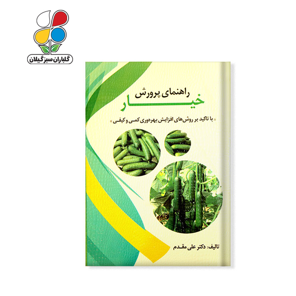 کتاب راهنمای پرورش خیار مدل GPB9 