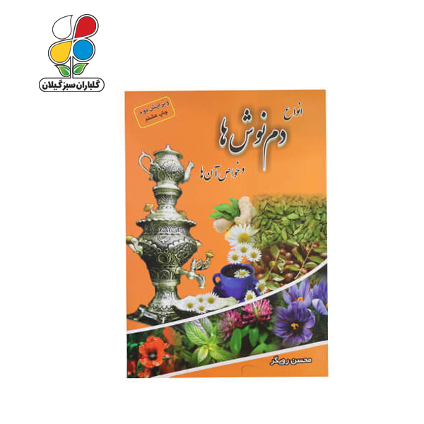 کتاب انواع دم‌ نوش‌ها و خواص آن‌ها مدل GPB9 