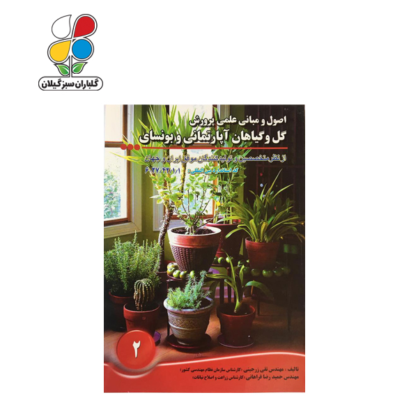 اصول و مبانی علمی پرورش گل و گیاهان آپارتمانی و بونسای مدل GPB9 