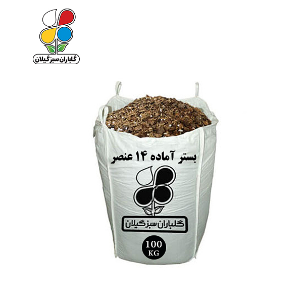 بستر آماده کشت 14 عنصر عمده 100 کیلویی