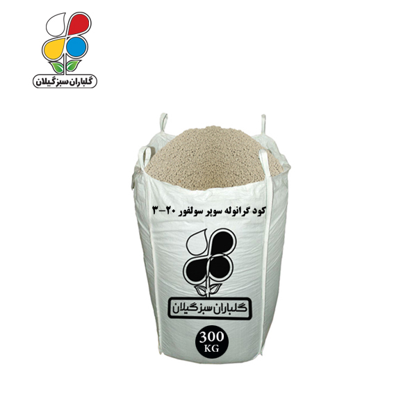 کود گرانوله سوپر سولفور 20-3 عمده 300 کیلویی