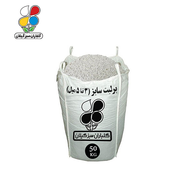 پرلیت دانه متوسط سایز 5-3 میل عمده 50 کیلویی