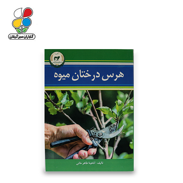 کتاب هرس درختان میوه