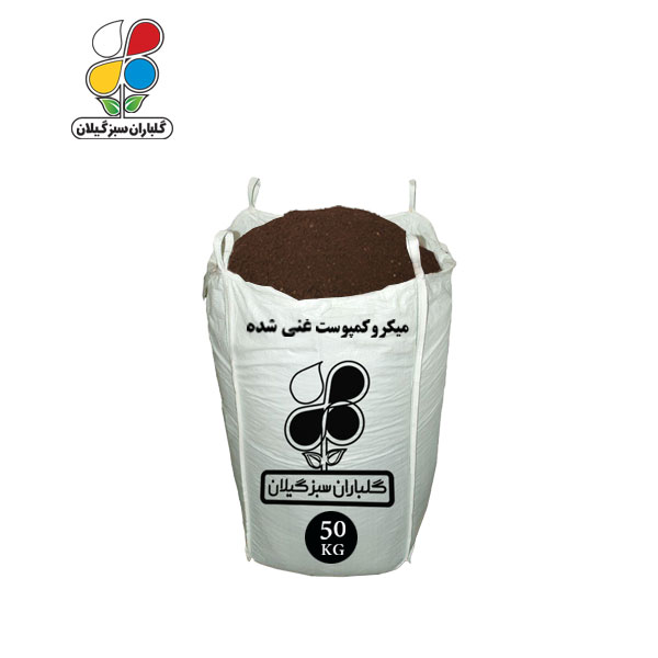 میکرو کمپوست غنی شده فله 50 کیلویی