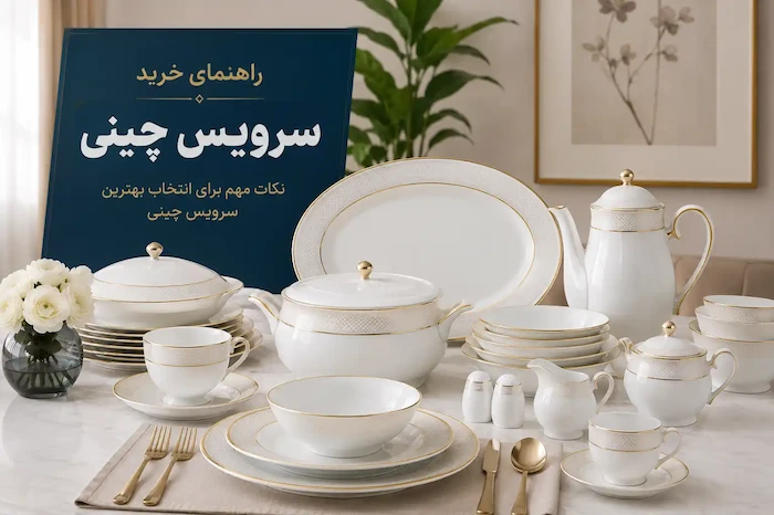 راهنمای خرید سرویس چینی | چگونه بهترین سرویس چینی خارجی را انتخاب کنیم؟