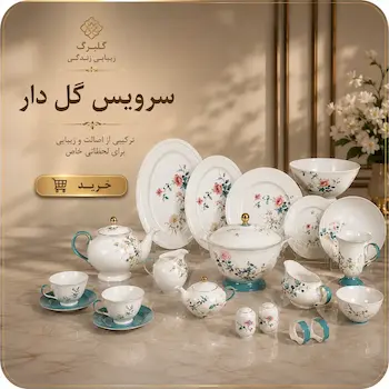 خرید سرویس چینی گل دار از گلبرگ