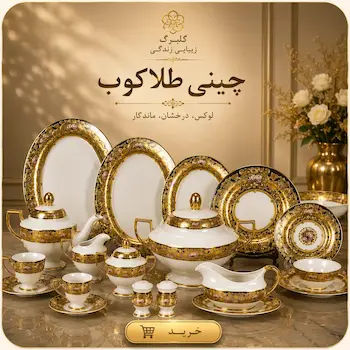 خرید سرویس چینی طلاکوب از گلبرگ