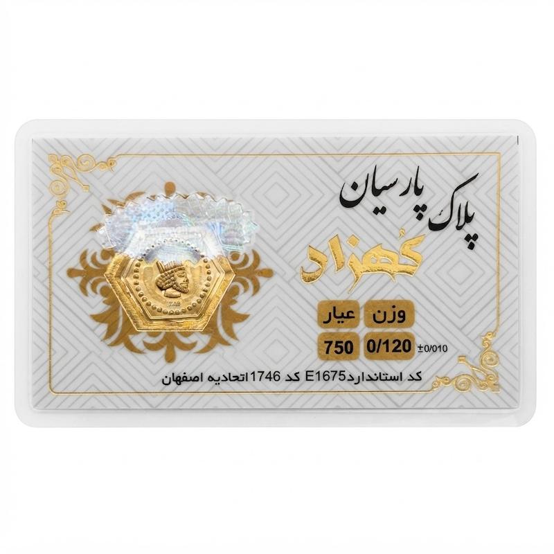 سکه مردانه طلا ۱۸ عیار سکه پارسیان 120سوت جواهری امیری