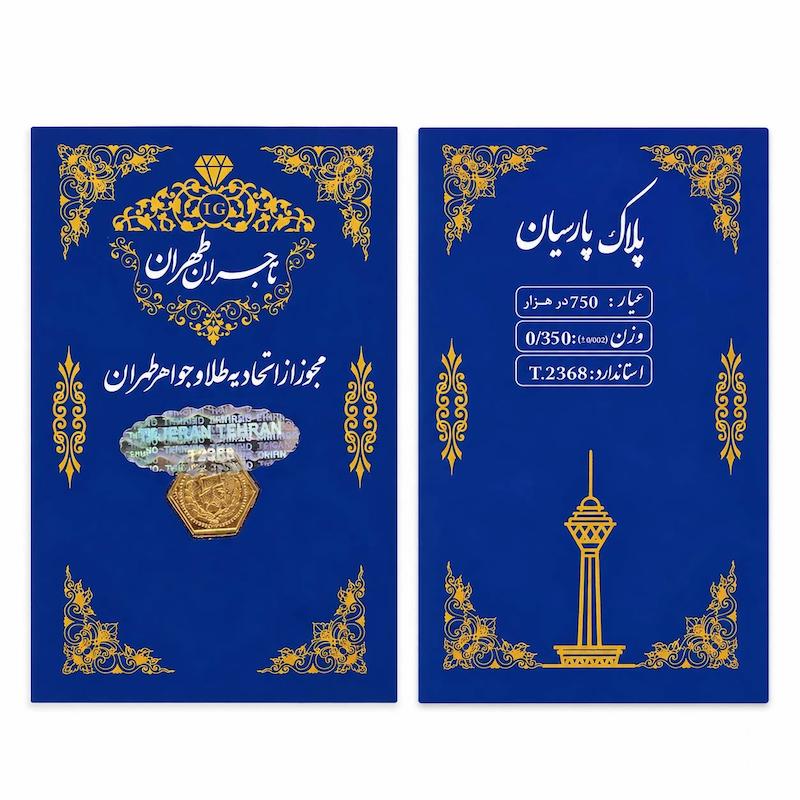 سکه طلا ۱۸ عیار پارسیان 0.350 گرمی گالری طلا دلبرانه