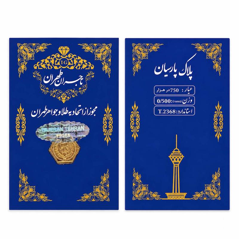سکه طلا ۱۸ عیار پارسیان 0.500 گرمی گالری طلا دلبرانه