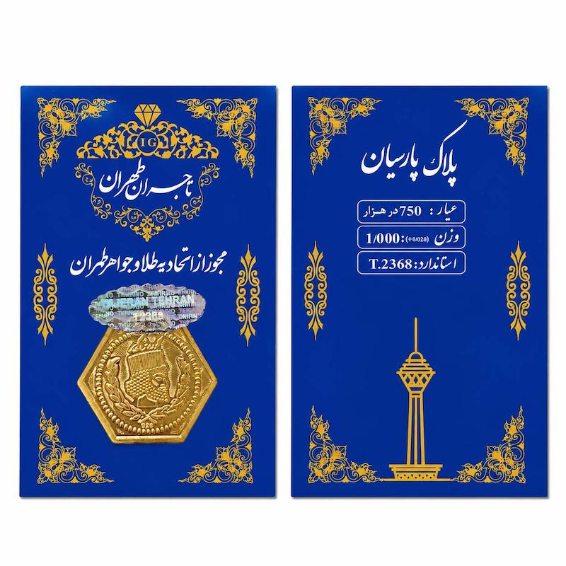 سکه طلا ۱۸ عیار پارسیان یک گرمی گالری طلا دلبرانه