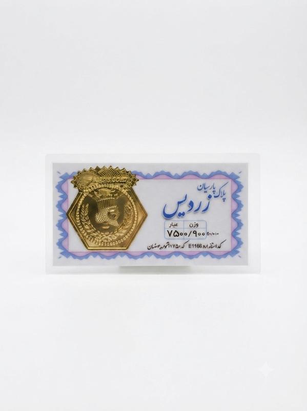 سکه طلا ۱۸ عیار سکه پارسیان گالری طلا و سکه مالاکیت