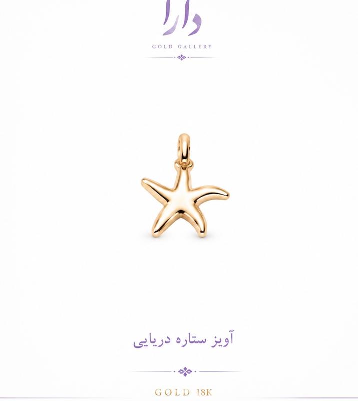 آویز زنانه طلا ۱۸ عیار ستاره دریایی دارا گالری