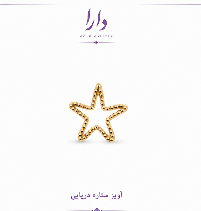 آویز زنانه طلا ۱۸ عیار ستاره تو خالی دارا گالری
