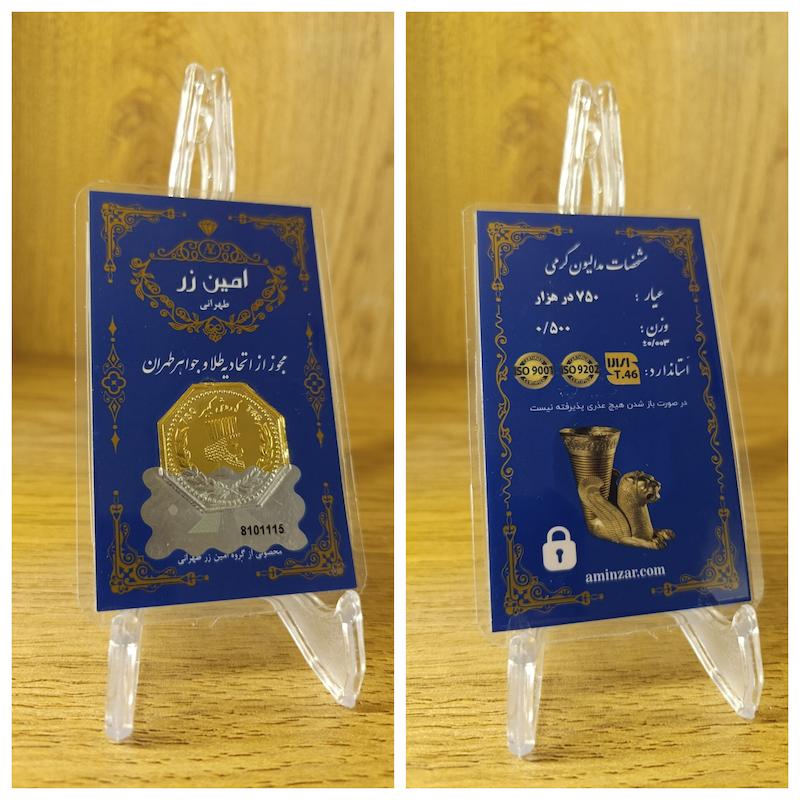 سکه طلا ۱۸ عیار مدالیون گرمی امین زر بازار کاشان