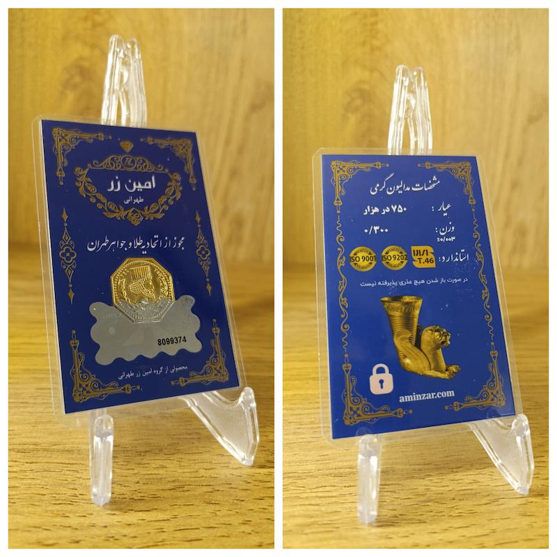سکه طلا ۱۸ عیار مدالیون گرمی امین زر بازار کاشان
