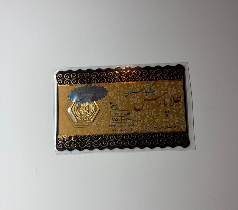 سکه طلا ۱۸ عیار سکه پارسیان ورجینی