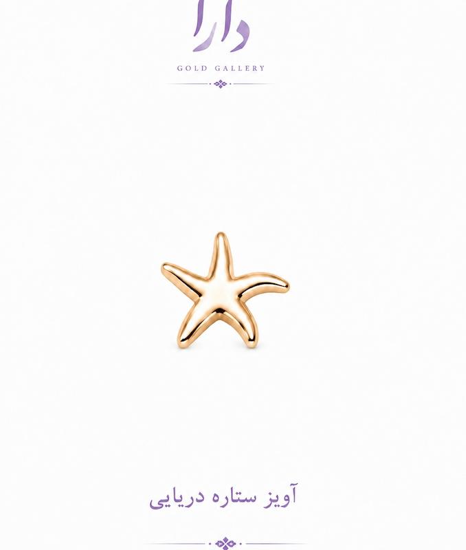آویز زنانه طلا ۱۸ عیار ستاره دریایی دارا گالری