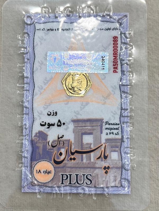 سکه طلا ۱۸ عیار سکه پارسیان ۵۰ سوت گالری بابل طلا