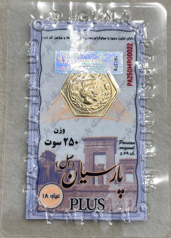 سکه طلا ۱۸ عیار سکه پارسیان 250 سوت گالری بابل طلا