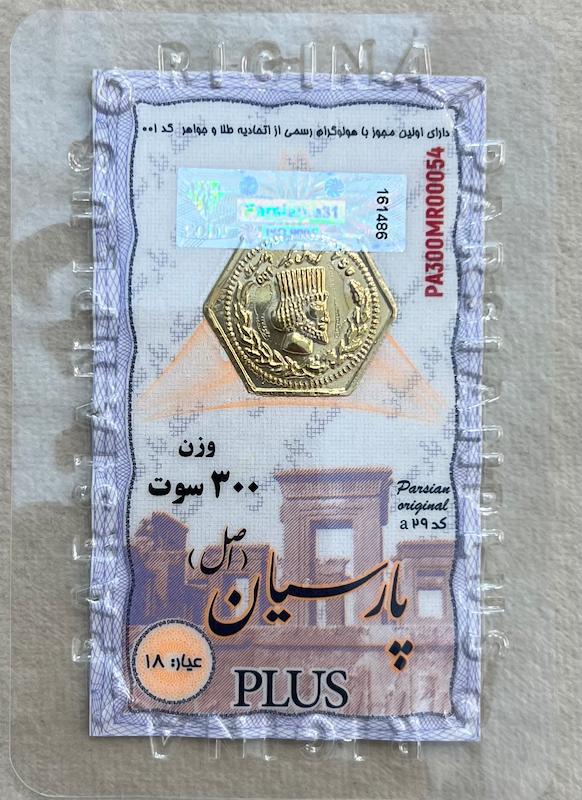 سکه طلا ۱۸ عیار سکه پارسیان 300 سوت گالری بابل طلا