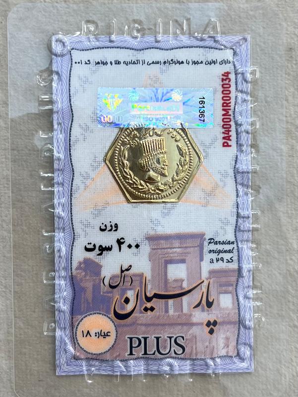 سکه طلا ۱۸ عیار سکه پارسیان 400 سوت گالری بابل طلا