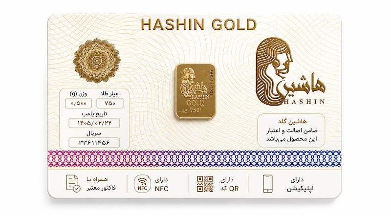 شمش طلا ۱۸ عیار شمش هاشین پلمپ دیجیتال ری گلد