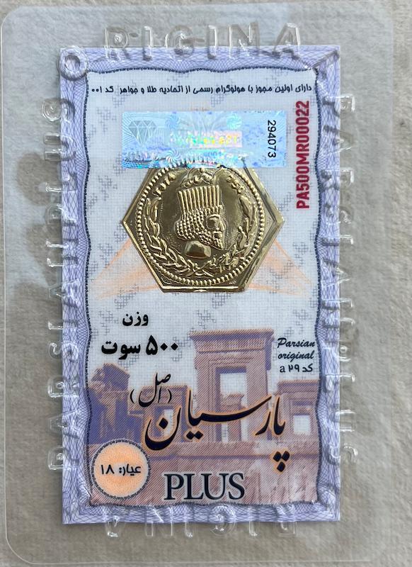 سکه طلا ۱۸ عیار سکه پارسیان 500 سوت گالری بابل طلا
