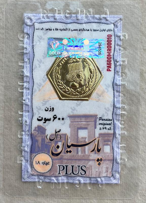 سکه طلا ۱۸ عیار سکه پارسیان 600 سوت گالری بابل طلا
