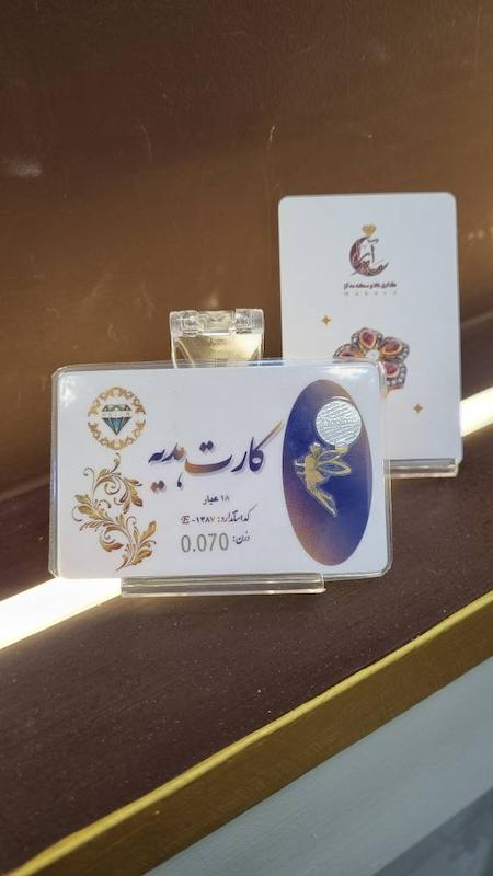 سکه طلا ۱۸ عیار کارت هدیه طلا 70 سوتی+فاکتور معتبر گالری طلا و سکه مه آرا