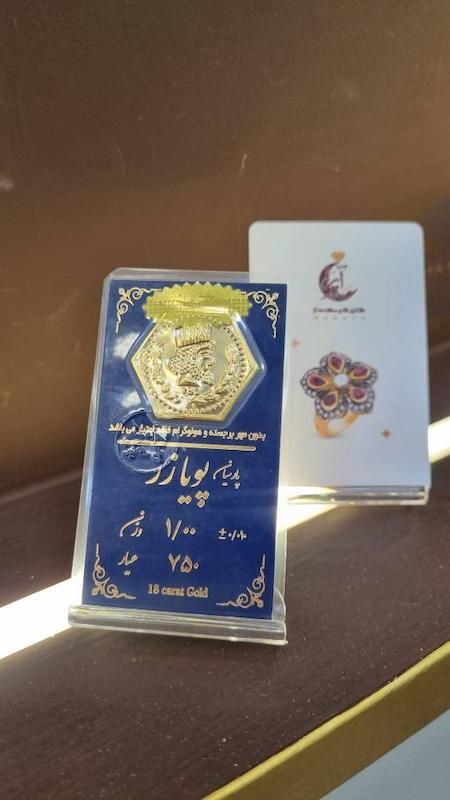 سکه طلا ۱۸ عیار سکه پارسیان برند پویازر وزن 1 گرمی گالری طلا و سکه مه آرا