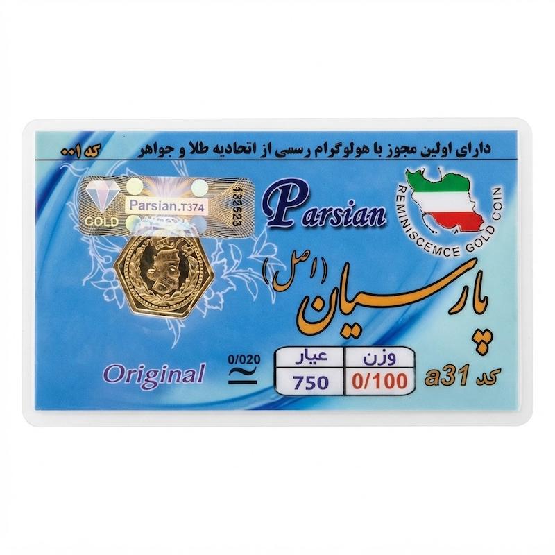 سکه طلا ۱۸ عیار سکه  پارسیان  اصل  100سوت Siigold