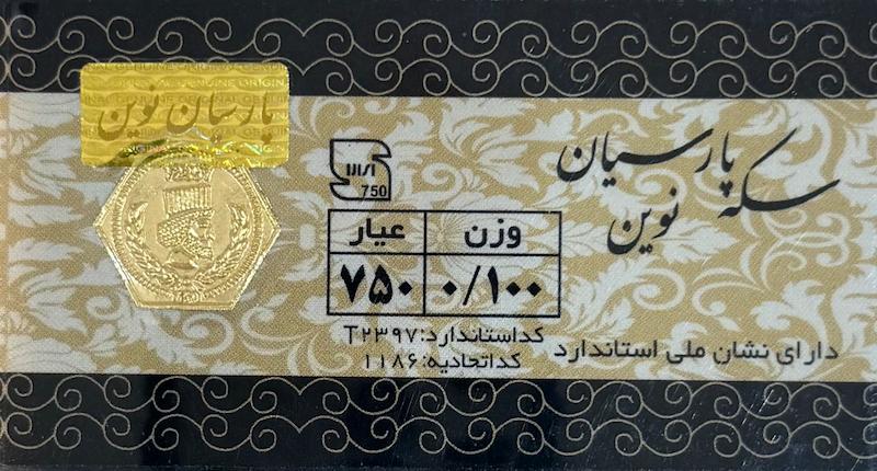 سکه طلا ۱۸ عیار پارسیان ۱۰۰ سوتی گالری زرنوش