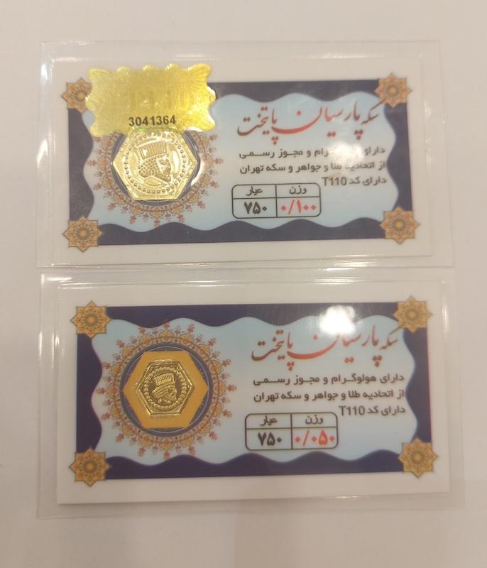 سکه طلا ۱۸ عیار سکه پارسیان پایتخت آهوریس